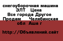 снегоуборочная машина MC110-1 ЭЛТ › Цена ­ 60 000 - Все города Другое » Продам   . Челябинская обл.,Аша г.